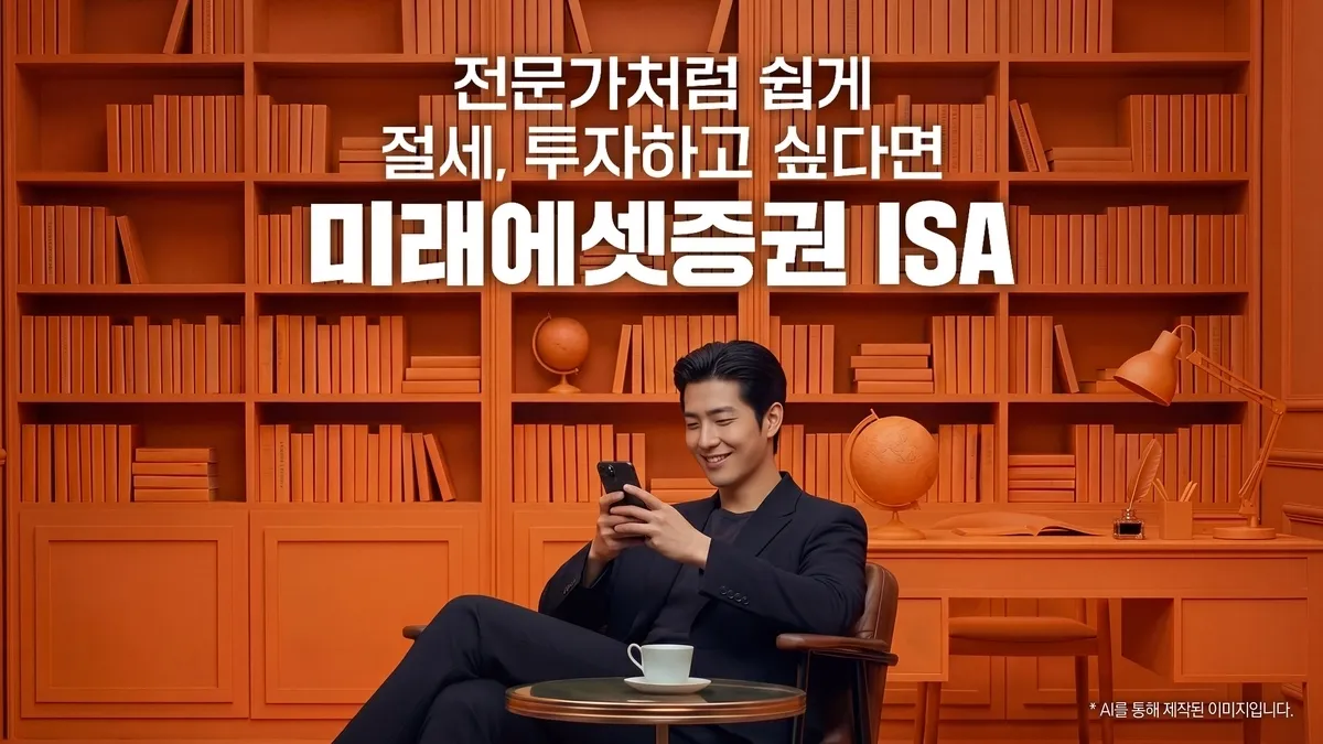 미래에셋, 개인종합자산관리계좌(ISA) 자산 15조원 돌파