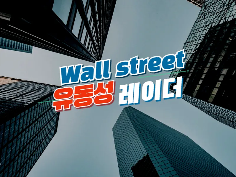 [월가 유동성 레이더] 코인베이스 프리미엄 마이너스 유지…기관 거래량 45% 급증 ‘엇갈린 흐름’