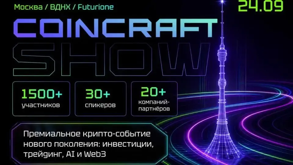 CoinCraft Show 2026 соберет экспертов криптоиндустрии в Москве