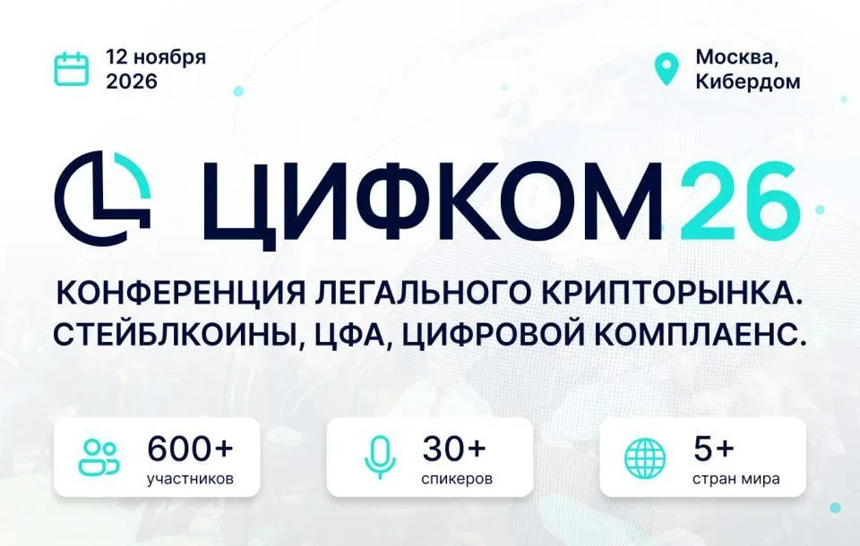 В Москве на «ЦИФКОМ26» обсудят легальный рынок криптовалют