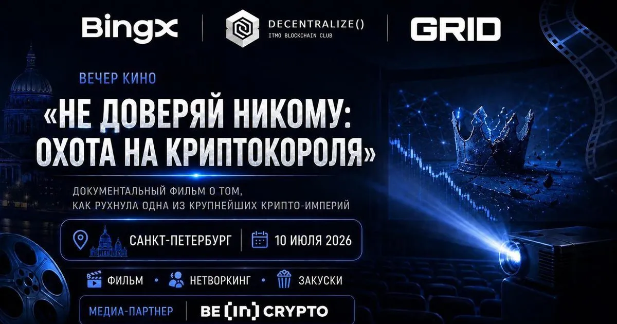 BingX поддержит образовательный киновечер о крипторисках в Университете ИТМО