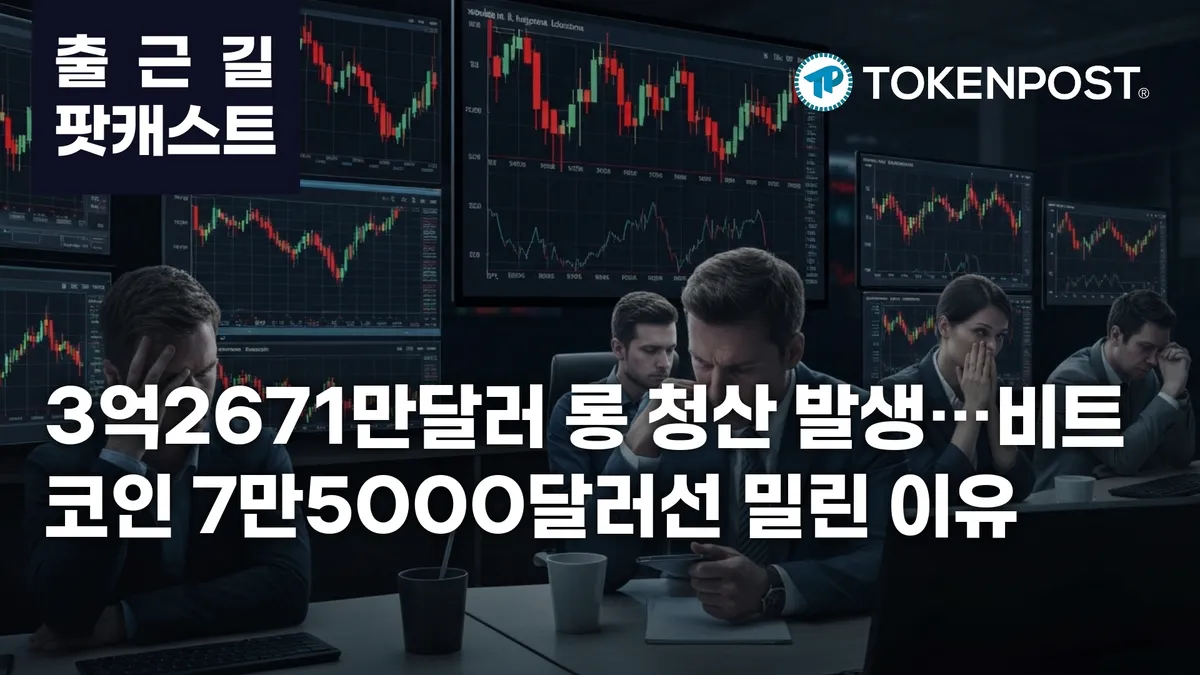 4월 22일 출근길 팟캐스트 – 3억2671만달러 롱 청산, 비트코인 7만5000달러선 후퇴