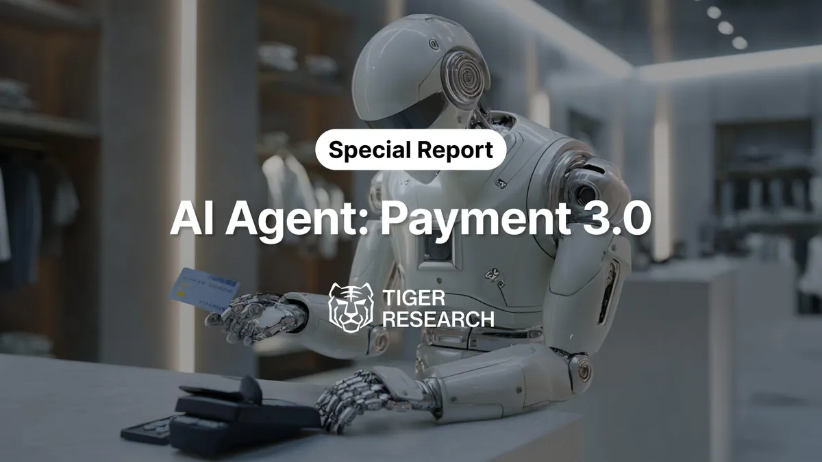 AI 에이전트 결제 전쟁, 이미 시작됐다…타이거리서치 “커머스는 현재형, 페이퍼콜은 개화 시점이 승자 가른다”