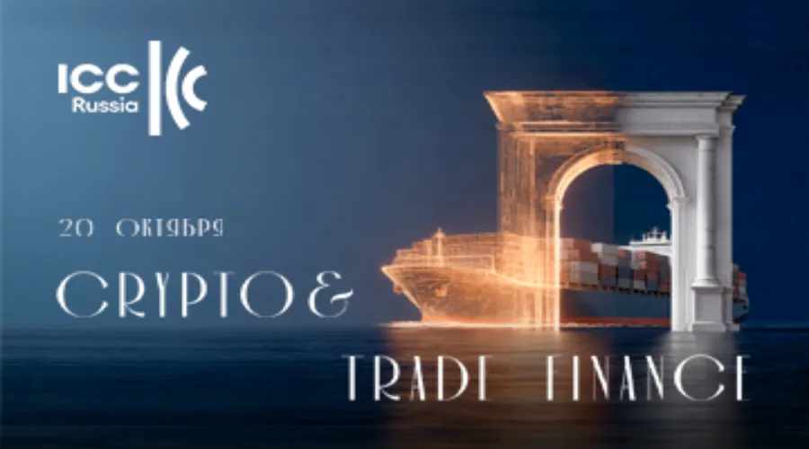 Конференция Crypto & Trade Finance обсудит криптовалюты и цифровой рубль в Москве