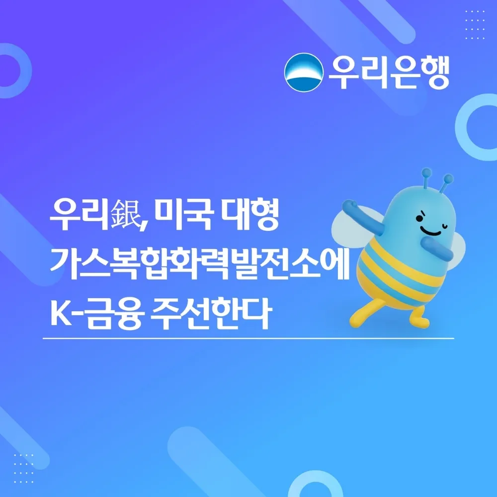 우리은행, 미국 발전소 재조달 금융 주선 완료…12조 원 규모