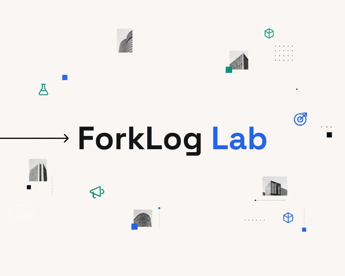 ForkLog Lab вышла на открытый рынок