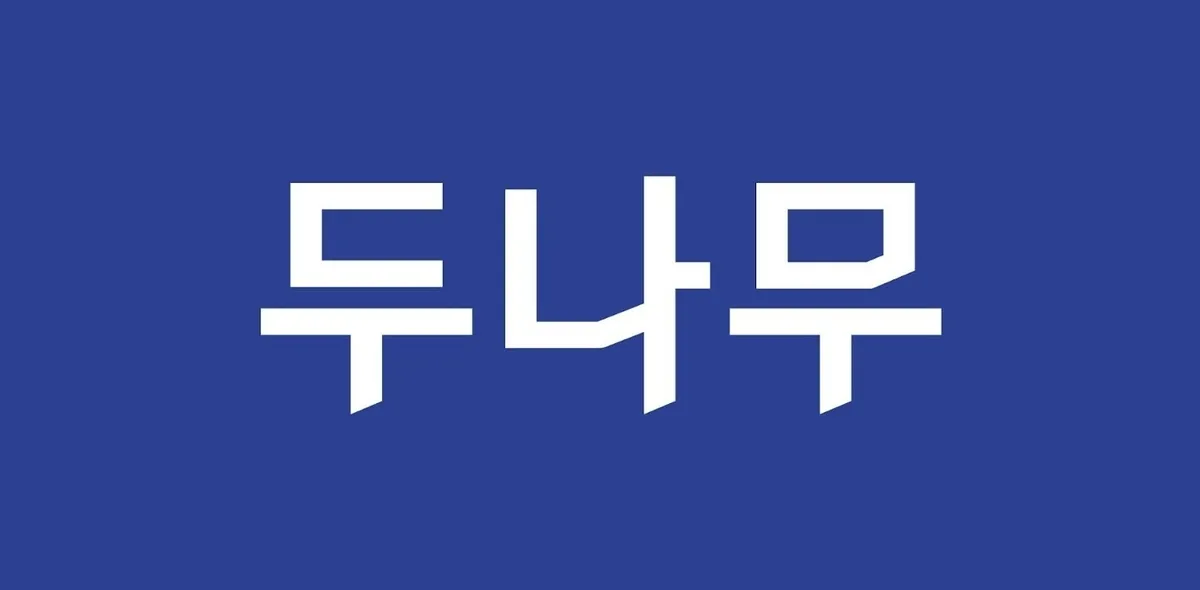 두나무, 1분기 순이익 78% 감소… 가상자산 거래 위축 영향