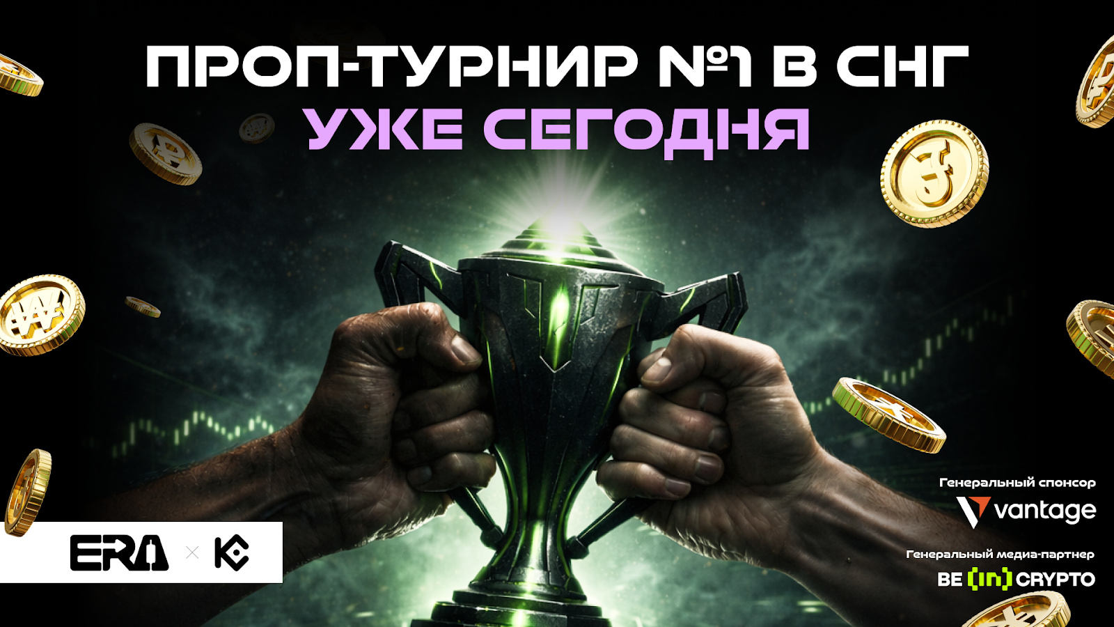 Крупнейший в СНГ турнир проп-трейдеров от KuCoin и Era Trade уже сегодня