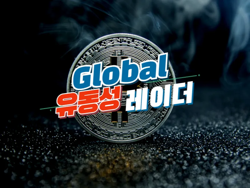 [글로벌 유동성 레이더] 거래소 7747 BTC 순유입…거래량, 아시아 55% ↑·미국 73% ↓