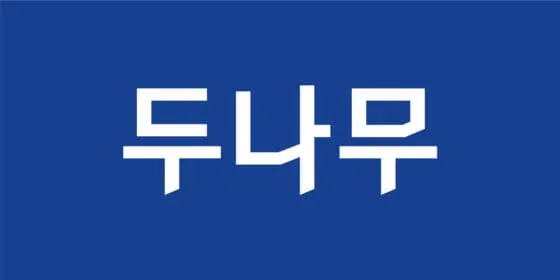 두나무, 하나금융·포스코인터와 ‘기와체인 연합’…온체인 금융 본격화