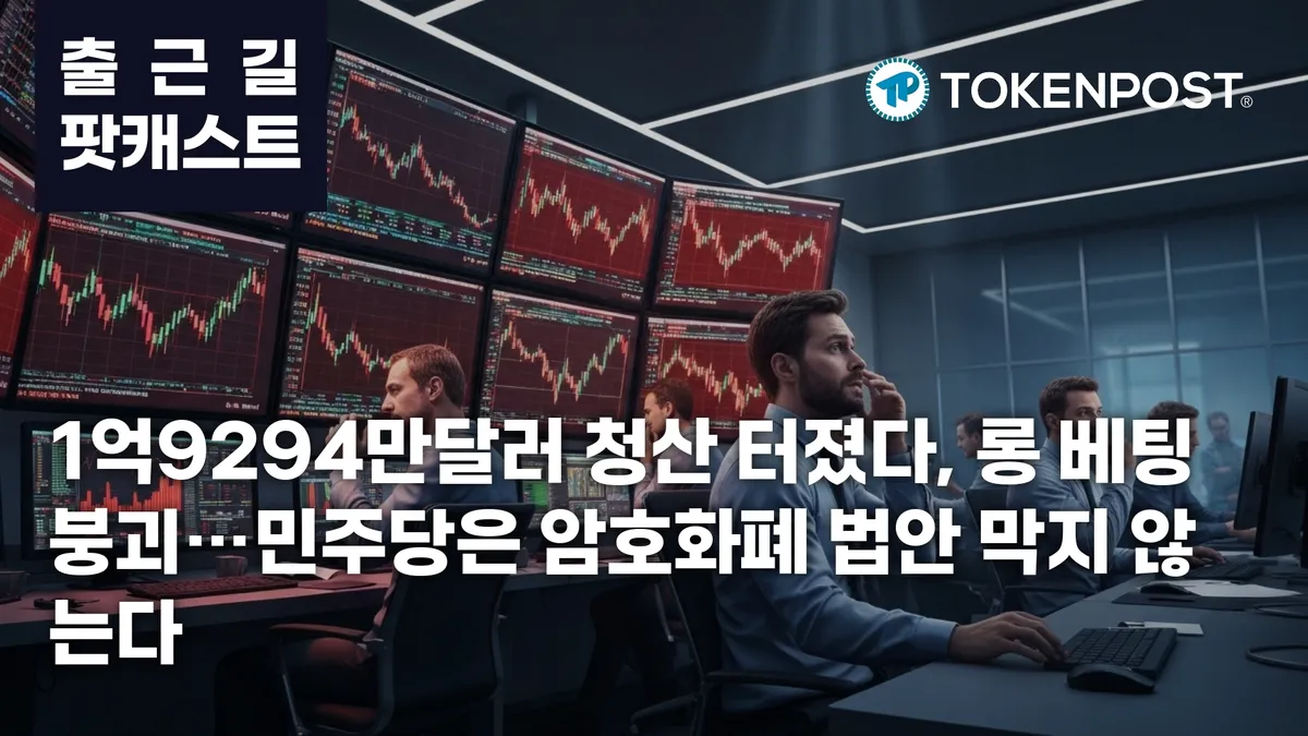 5월 13일 출근길 팟캐스트 — 1억9294만달러 청산에 롱 베팅 붕괴, 민주당도 암호화폐 법안 통과 시사