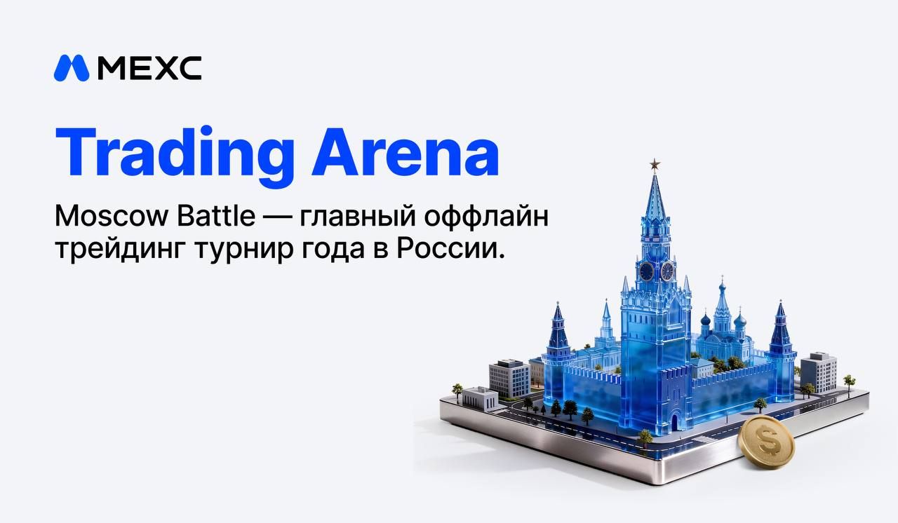 Москва, встречай офлайн-турнир MEXC Trading Arena: Moscow Battle