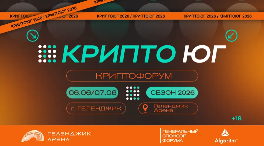 В Геленджике 6–7 июня пройдет форум «КриптоЮг-2026»