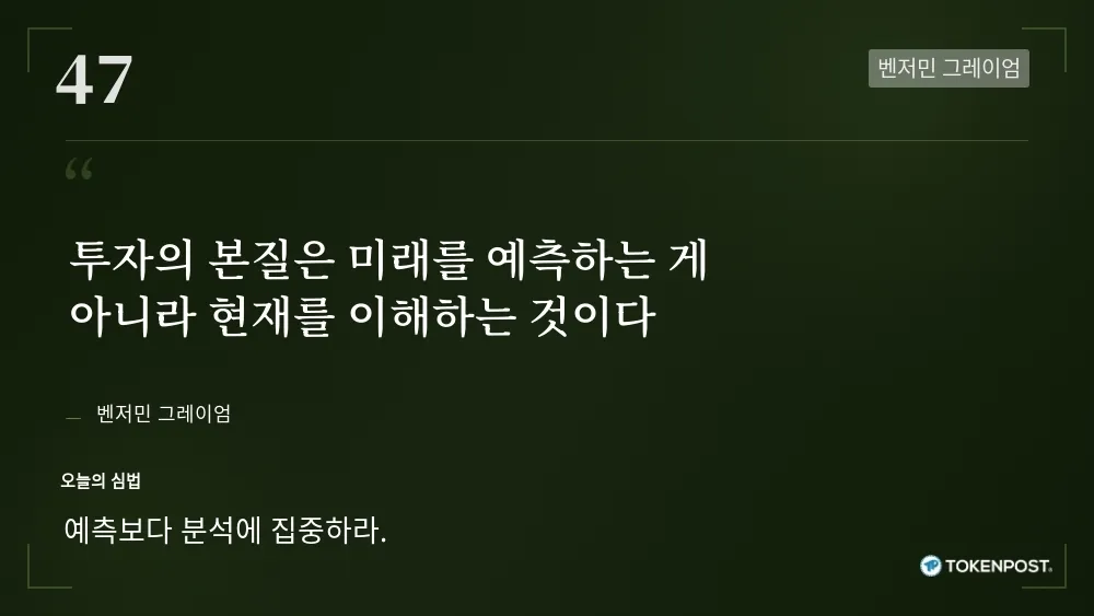 [토큰명언] "투자의 본질은 미래를 예측하는 게 아니라 현재를 이해하는 것이다" ㅡ Day 47
