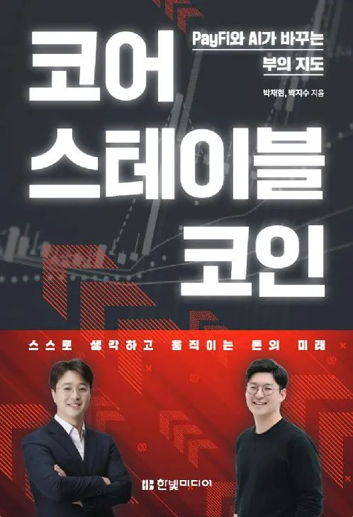 "스테이블코인은 코인이 아니다, 금융 OS다"… 삼성페이·업비트 출신이 함께 쓴 한국형 설계서 출간
