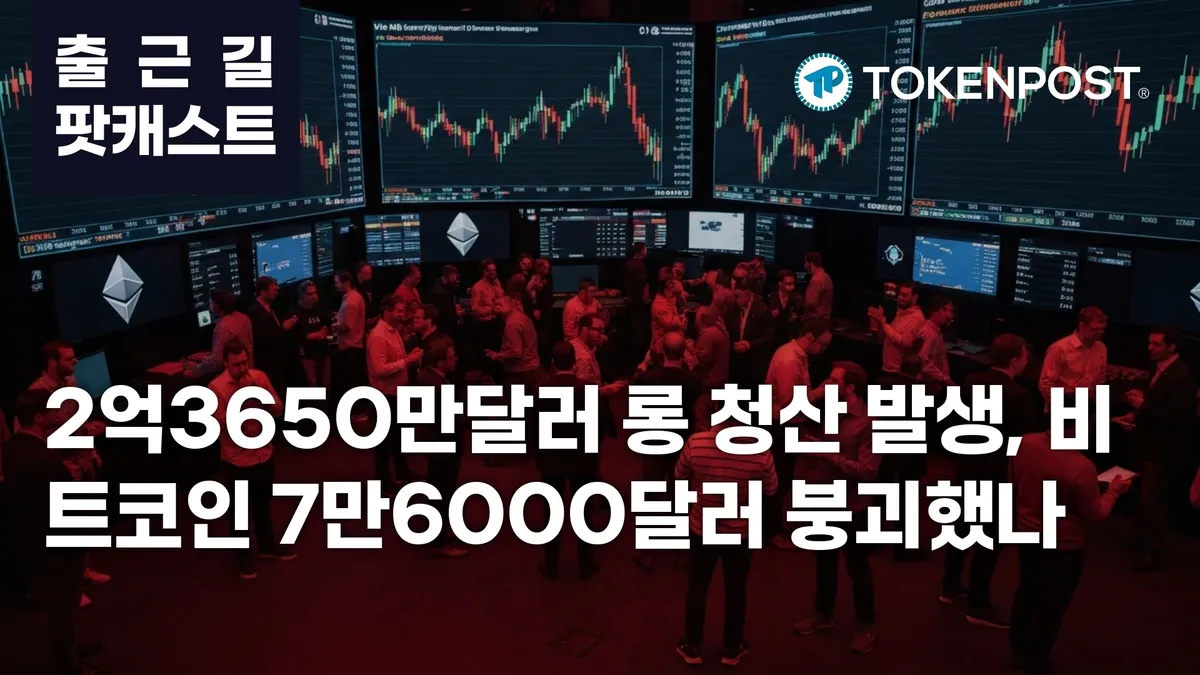 4월 30일 출근길 팟캐스트 — 2억3650만달러 롱 청산 집중…비트코인 7만6000달러 하회