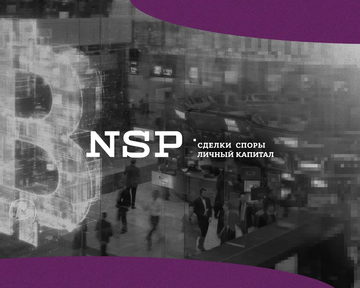 АБ NSP проведет стратегический брифинг о новых правилах крипторынка в России