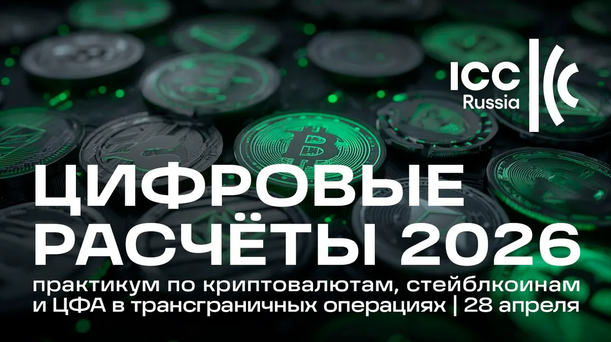 В Москве пройдет конференция «Цифровые расчеты 2026»