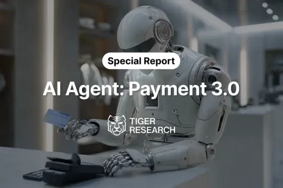 결제 시장 3.0: AI 에이전트 결제 시장 분석 – 타이거리서치