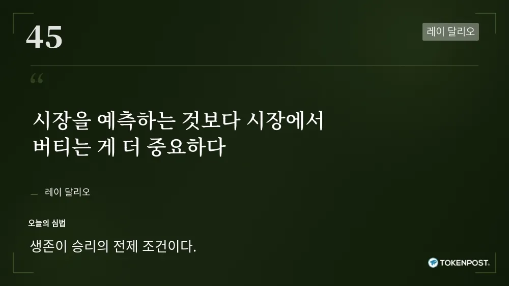 [토큰명언] "시장을 예측하는 것보다 시장에서 버티는 게 더 중요하다" ㅡ Day 45
