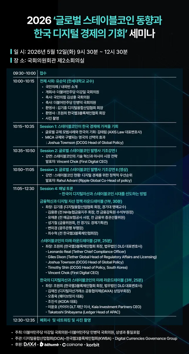 한국웹3블록체인협회(KWBA), 국회서 글로벌 스테이블코인 세미나 공동 주관…테더·리플 등 글로벌 발행사 직접 초청