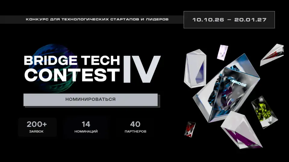 Открыт прием заявок на конкурс стартапов и разработчиков BRIDGE TECH CONTEST IV