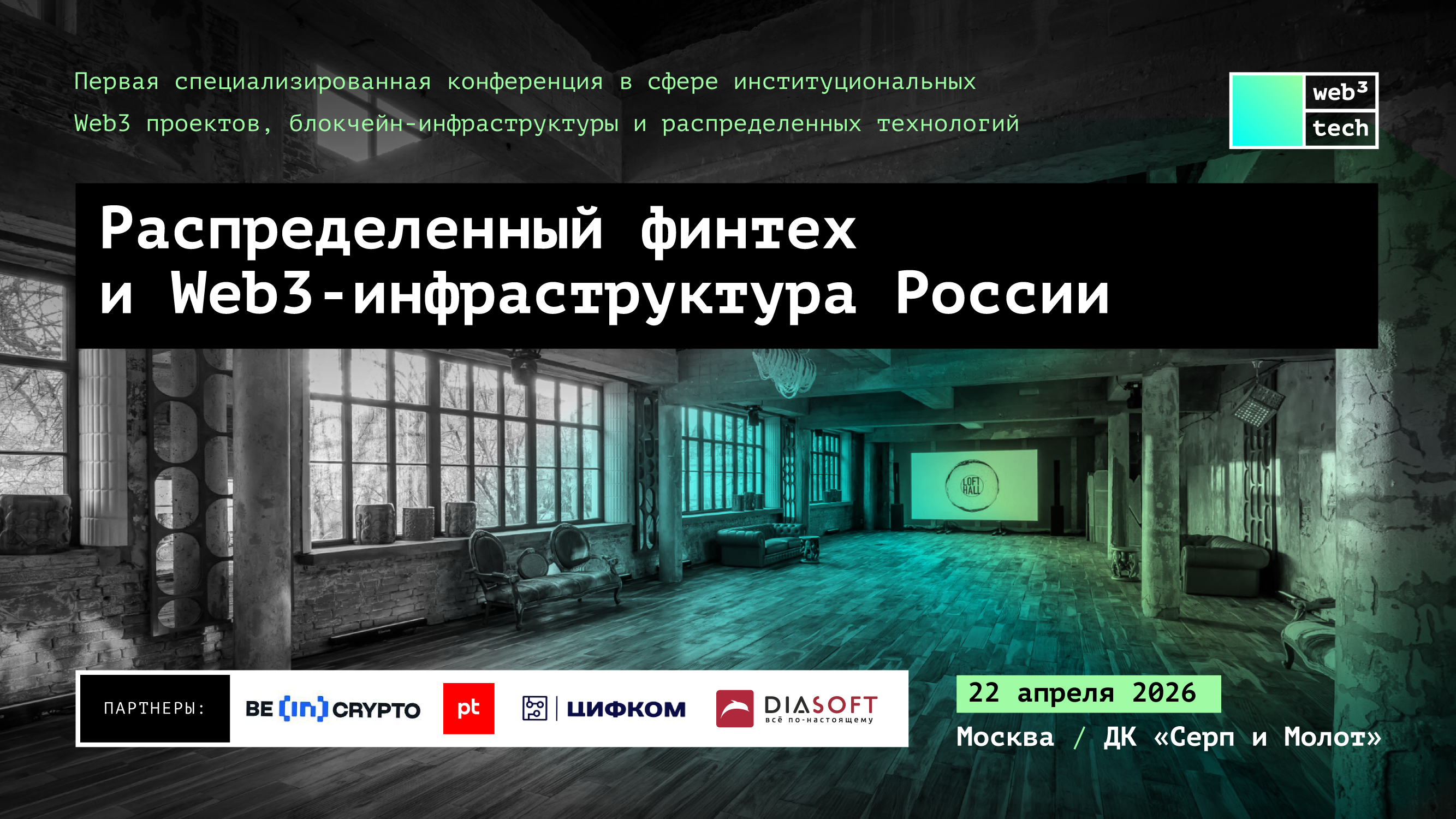 В Москве пройдет конференция «Распределенный финтех и Web3‑инфраструктура России»