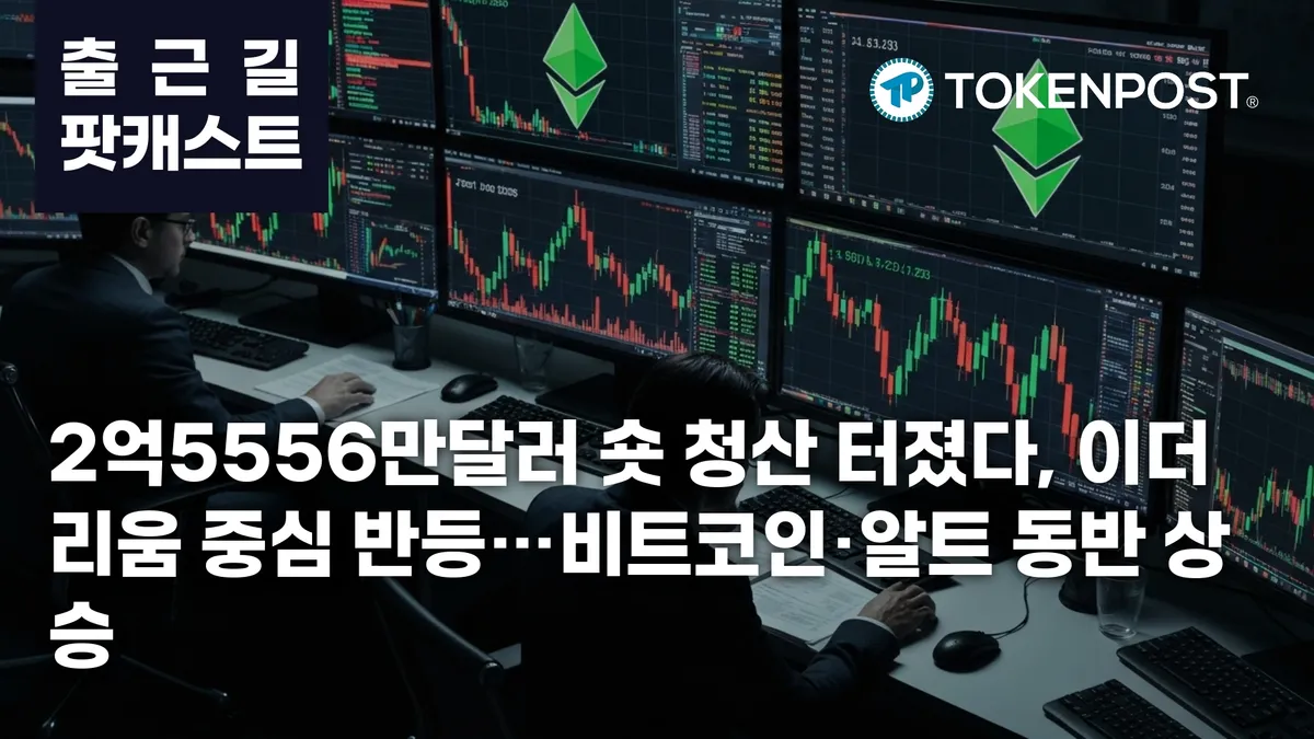 4월 27일 출근길 팟캐스트 – 2억5556만달러 숏 청산, 이더리움 중심 쇼트 스퀴즈에 시장 반등